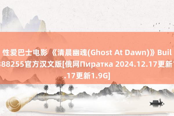 性爱巴士电影 《清晨幽魂(Ghost At Dawn)》Build12388255官方汉文版[俄网Пиратка 2024.12.17更新1.9G]